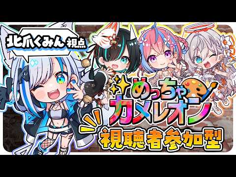 【#めっちゃカメレオン】視聴者参加型！夢百合ちゃんと初コラボじゃ！！ 北爪くみん 視点【#夢みたくナル 】
