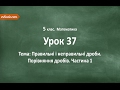 #37 Правильні і неправильні дроби. Порівняння дробів. Частина 1. Відеоурок з математики 5 клас