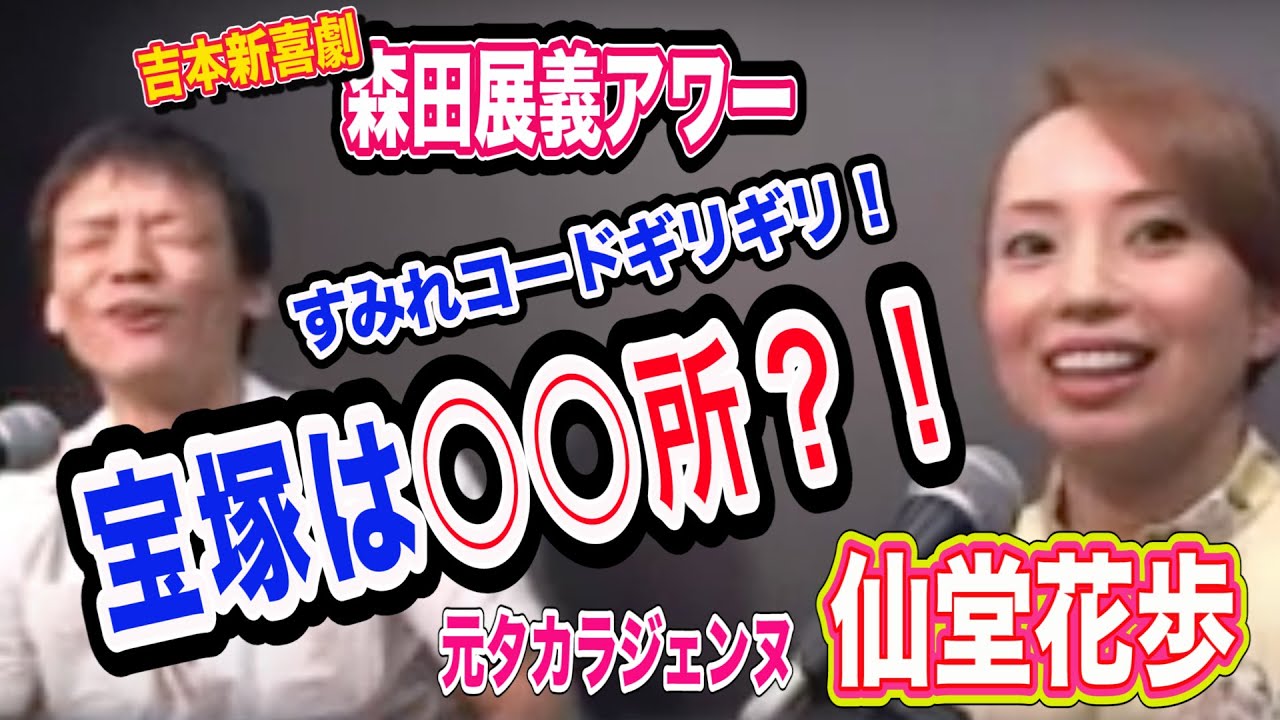 森田展義アワー 8 仙堂花歩 宝塚って実際どんなとこなの 吉本新喜劇 Youtube 森田展義アワー 8 仙堂花歩 宝塚って実際どんなとこなの 吉本新喜劇 Youtube
