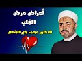 أعراض مرض القلب وعلاجه - محاضرة شيّقة للدكتور/محمد خير الشعال