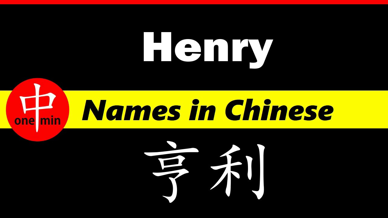 How To Say Your Name Henry In Chinese?