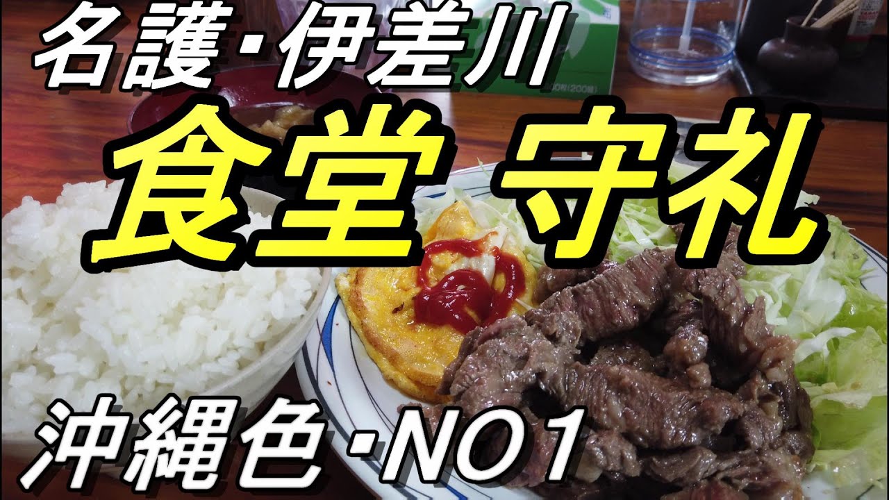 【沖縄食堂】名護「食堂守礼」やんばる一の庶民派食堂は沖縄で一番の人情食堂だった・沖縄料理