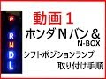 動画１ホンダＮバン＆Ｎボックス　シフトポジションＬＥＤランプ取り付け