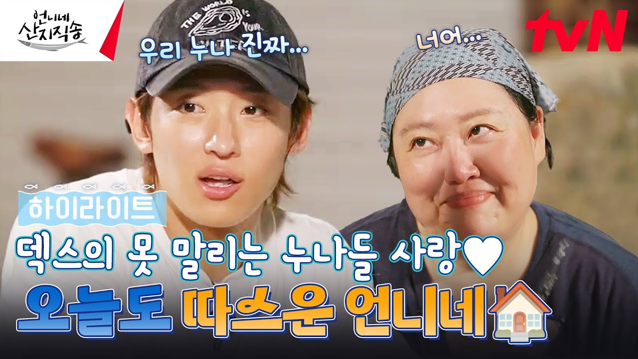 제대로 준며들었네~♥ 둘째 누나 박준면을 향한 덱스의 서슴없는 플러팅 #highlight #언니네산지직송 EP.13
