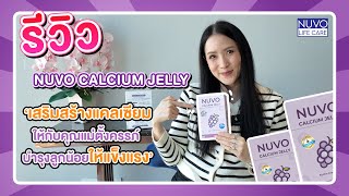 แคลเซียมสำหรับคุณแม่ตั้งครรภ์ ต้อง Nuvo Calcium Jelly | แคลเซียมที่เหมาะกับทุกเพศทุกวัย