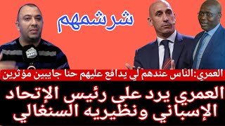 Download Lagu العمري:السيد مخلي فضيحة غرق الكامب نو وكيهضر علينا حنا/السنيغالي كيخرج فعنيه/خاص لي يعلمنا التواصل  MP3