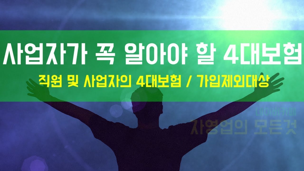 Update 4대보험 완벽정리 (가입대상의 종류, 가입제외대상, 건강보험 피부양자, 개인사업자 직장가입/지역가입) Part1