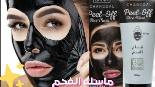 ريفيو قناع بوبانا بالفحم  review BoBANA/ مميزاته وعيوبه وسعره¤