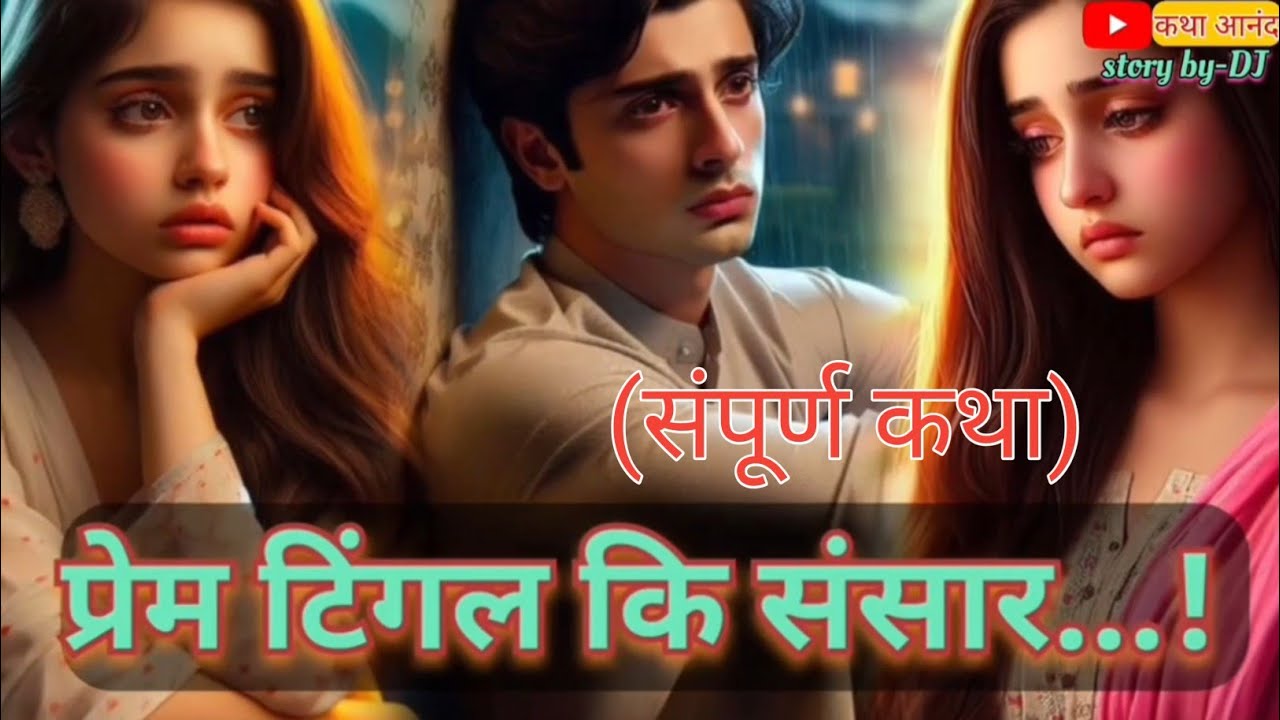  प्रेम टिंगल की संसार- शेवटचा भाग  |  Prem Tingal Ki Sansar |  मराठी प्रेम कथा  |  Happy endings 