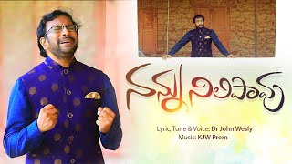 Nannu Nilipavu || Heart Touching Song || Dr John Wesly || Telugu Christian Song 2021