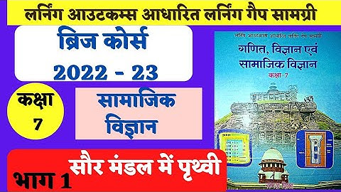 bridge course class7sama.vigyan. ब्रिज कोर्स कक्षा7 सामा.विज्ञान | larning gep samagri sama.vigyan.
