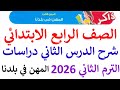 شرح الدرس الثاني دراسات الصف الرابع الابتدائي الترم الثاني منهج جديد 2026 