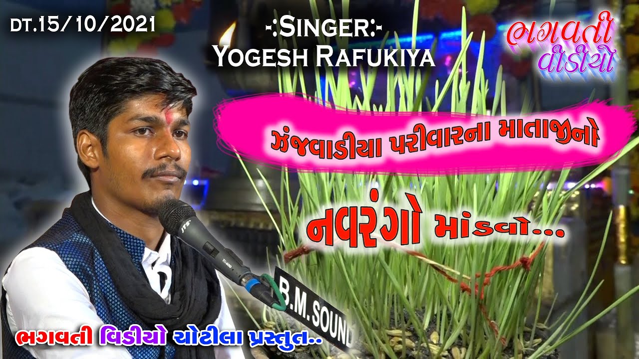 02 Odu Zinjuvadiya Parivar Na Mataji No Mandavo || Yogeshbhai Rafukiya || @bhagvativideochotila