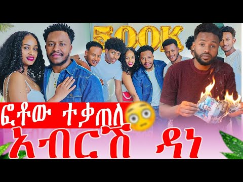 የአብርሽ ፎቶ ተቃጠለ  😳አብርሽ ዳነ  |AB Grace አብርሽግሬ@abgrace7318   |Ruta grace ሩታ ግሬስEfagraceኤፋ ግሬስ