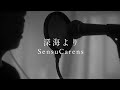深海より / SensuCarens (Official music video)