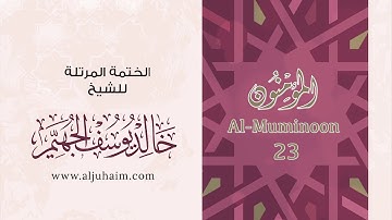 23 سورة المؤمنون | بصوت الشيخ خالد الجهيّم | المصحف المرتل