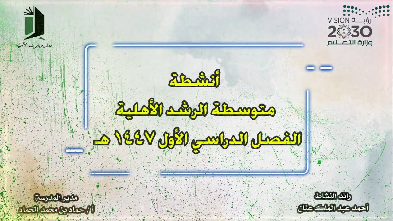 أنشطة متوسطة الرشد الأهلية الفصل الدراسي الأول 1447 هـ