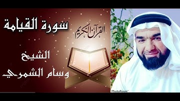 سورة القيامة#الشيخ_وسام_الشمري