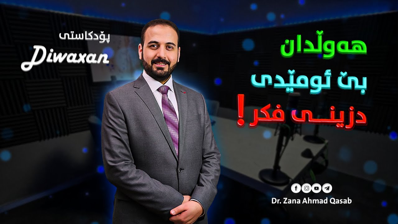 هەوڵدان، بێ ئومێدی، دزینی فکر l د زانا ئەحمەد قەساب l پۆدکاستی دیوەخان