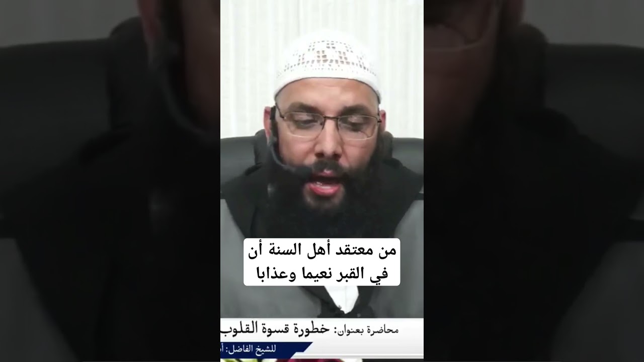من معتقد أهل السنة والجماعة أن في القبر نعيما وعذابا ، الدكتور محمد سلامي حفظه الله