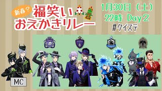 新春クイステ２夜連続生放送！お絵描きリレー企画！