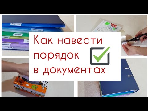 Организация и хранение документов дома📗🧾🗂 Как навести порядок в домашних бумагах.