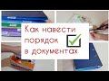 Организация и хранение документов дома📗🧾🗂 Как навести порядок в домашних бумагах.