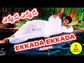 EKKADA EKKADA SINGING SONG,#teluguyoutube,#youtubeshorts,#youtube,#telugusongs,#singingvideo,#telugu
