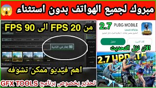 تحذير مهم️زيادة فريمات ببجي التحديث الجديد 2.7من 20 فريم الى 90 فريمهل يدعم هاتفك 90 فريم FPS؟