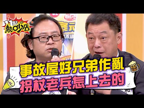 事故屋好兄弟作亂不斷？！拄拐杖老兵怎麼上去的？！ 11點熱吵店@chopchopshow 20231226