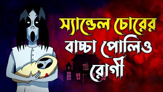 স্যান্ডেল চোরের বাচ্চা পোলিও রোগী😆 | The Child of Slendrina Full Gameplay Bangla | OmarG