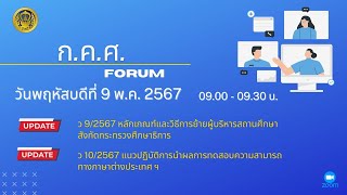 รับชมย้อนหลัง ก.ค.ศ. Forum : หลักเกณฑ์และวิธีการย้ายผู้บริหารสถานศึกษา