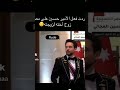شاهد غيره الامير الحسين عندما حضن زوج اخته رجوة آل سيف 