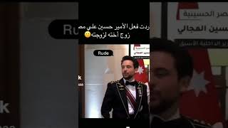 شاهد غيره   #الامير_الحسين عندما حضن زوج اخته #رجوة_آل_سيف#shortvideo