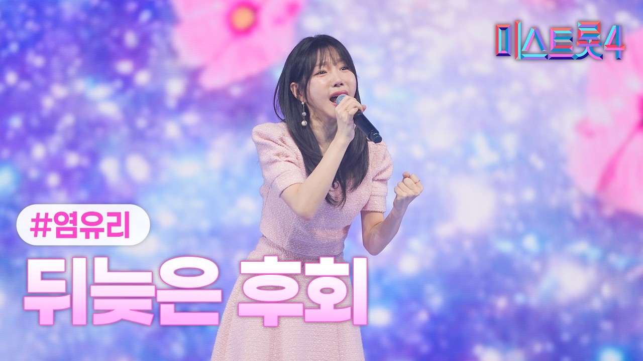 [클린버전] 염유리 - 뒤늦은 후회 ❤미스트롯4 10화❤ TV CHOSUN 260219 방송