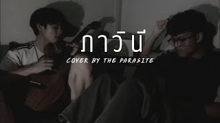 ภาวินี - Electric Neon Lamp ( acoustic cover by THE PARASITE )