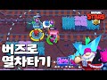 신규 브롤러 버즈 등장! 이게 되네? [브롤스타즈-Brawl Stars] [June]