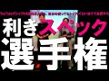シャフト屋のユーチューバーなら、自分の使用スペックは見なくても分かるはず！【利きスペック選手権】当てて当然！感覚で見抜けるのか？