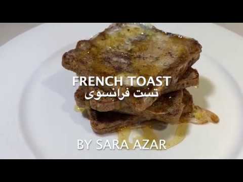 How to make easy and fast French toast at home طرز تهیه تست فرانسوی ساده و سریع در منزل