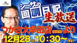 【12/28(日)10：30～福岡県つかさ大牟田店より】シーサ。の実戦生放送[by ARROWS-SCREEN]【パチンコ・パチスロ】