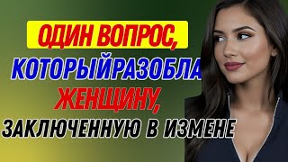 видео: Один ВОПРОС, который разоблачает неверную женщину | Женская психология картинка: Один ВОПРОС, который разоблачает неверную женщину | Женская психология
