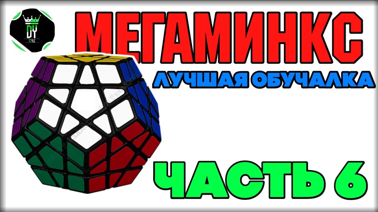 Схема сборки мегаминкса. Сборка кубика Рубика мегаминкс формулы. Мегаминкс oll. Скоростной метод сборки мегаминкса.