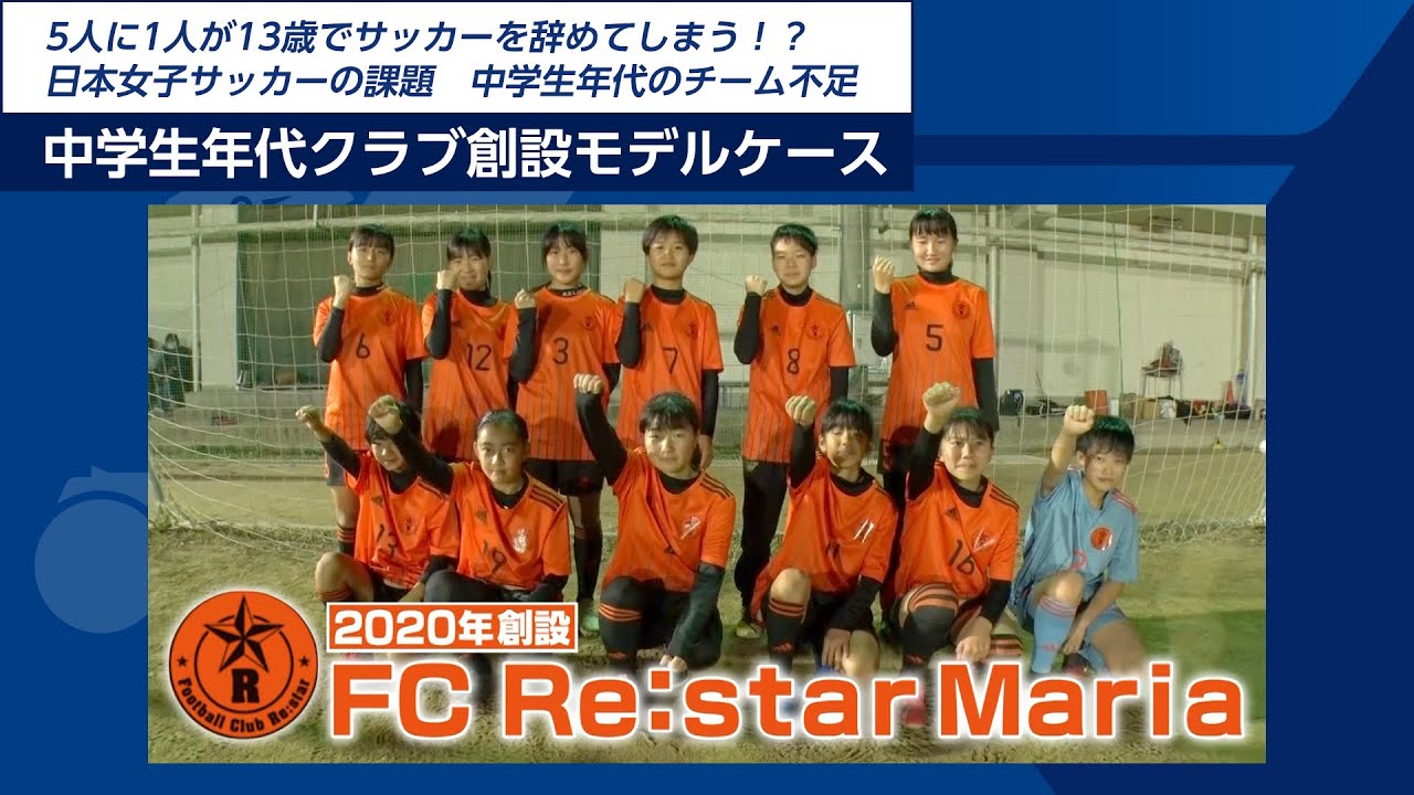 女子中学年生代サッカークラブチーム創設モデルケース~FC Re:star Maria~