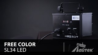 Free Color SL34 LED Shell Light – Обзор светового прибора