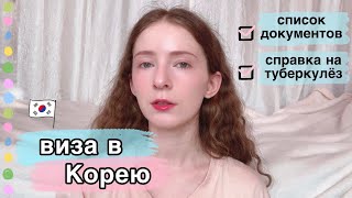 Оформление ВИЗЫ В КОРЕЮ: всё о документах, как сделать справку о ТУБЕРКУЛЁЗЕ 📑