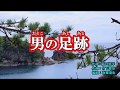 『男の足跡』三門忠司 カラオケ 2019年7月17日発売