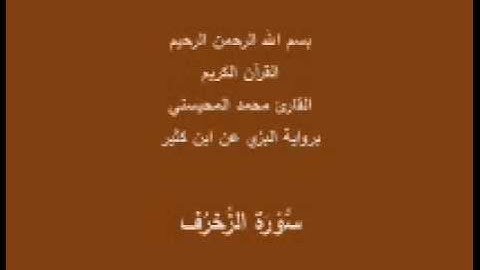 سورة الزُخرُف- برواية البزي عن ابن كثير-القارئ محمد المحيسني