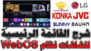 شرح القائمة الرئيسية شاشات (LG - رويال رحماني - KONKA - JVC - STREAM) نظام WebOS