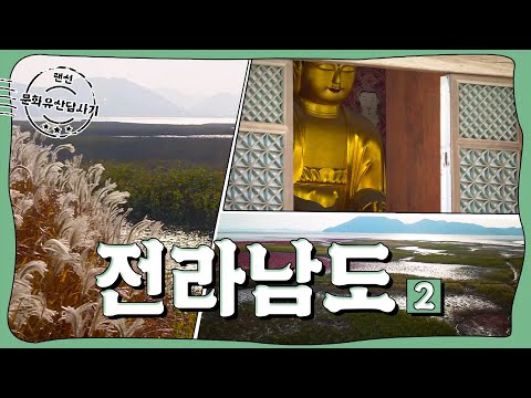 랜선 문화유산답사기 | ep.4 전라남도 <strong>2부</strong>(Jeollanam-do)(<strong>ENG</strong> SUB)