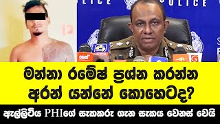 මන්න රමේෂ් ප්‍රශ්න කරන්න ගෙනියන්නේ කොහෙටද ? - ඇල්පිටිය PHI ඝාතනයේ සැකය වෙනස් වෙයි